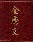 全唐文哪个版本好