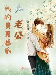 我的美女总裁老公