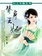替身王妃逆袭记