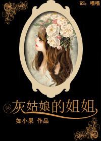 灰姑娘的姐姐ost