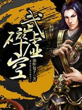 武碎虚空沈昆