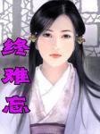 终难忘徐雪古诗