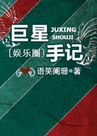 巨星手记TXT百度