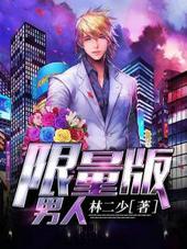 限量版男人全文TXT笔趣阁