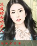 总裁的契约情人全文阅读