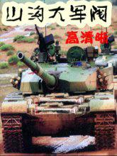 山沟大军阀十大经典作品