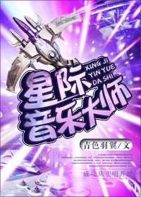 星际 歌曲