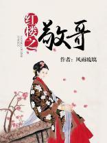 红楼之敬水流深