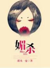 媚杀全文免费阅