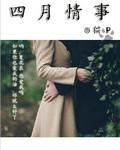 四月间事