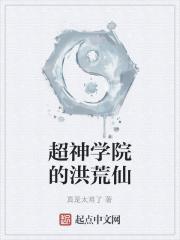 超神学院之洪荒降临免费阅读