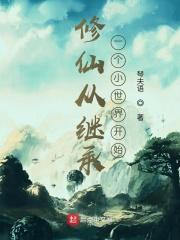 从修真界到仙界到神界的