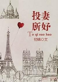 投其所好下一句八个字