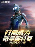 穿越到戴拿奥特曼世界的