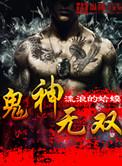 鬼神无双吕布羁绊
