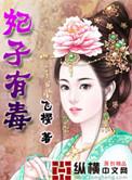 妃子有毒全文阅读