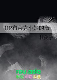 hp布莱克的后代
