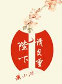 陛下请自重免费阅读全文番外