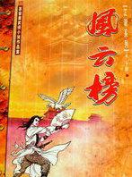华夏风云榜
