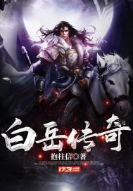 白岳是哪座山