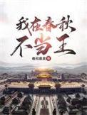 我在春秋不当王的