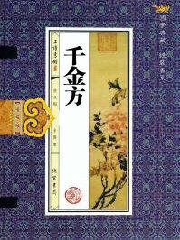 千金方是哪个朝代的