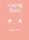 你是个蛇精病