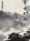 乌云之上