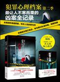 犯罪心理档案免费阅读