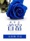 重生之首富人生女主角