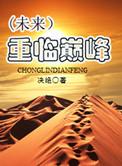重临巅峰(未来)+番外