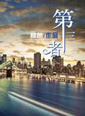 第三者插足负什么法律责任