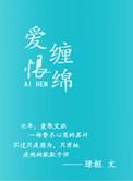 爱恨缠绵谁唱的