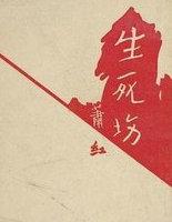 生死场是谁写的