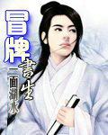 冒牌师生在线全集免费观看