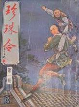 珍珠令百花帮主