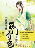 锦绣农门迷花