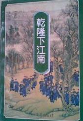 乾隆下江南路线