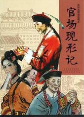 官场现形记名词解释