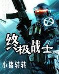 WWE终极战士