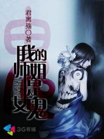 我的师姐是女鬼的