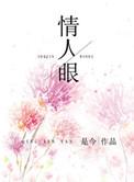 情人眼里出西施是什么效应
