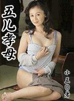 五儿孝母18章
