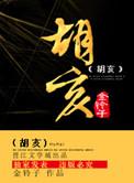 胡亥是暴君还是昏君