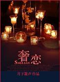 奢恋庭妍全文免费阅读