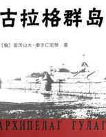古拉格群岛是一本什么样的书
