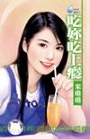 吃东西吃上瘾