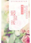 最温暖的陪伴700字作文