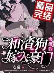 和渣狗离婚后我嫁入豪门
