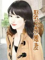 娶个娇小老婆